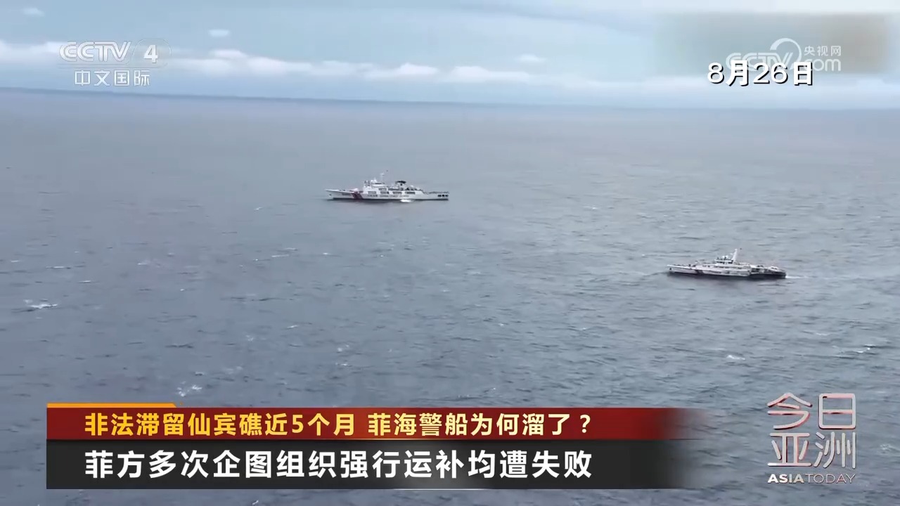 中方回应菲海警船非法滞留仙宾礁潟湖，维护主权，共促和平