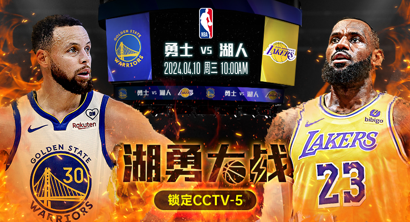 视频直播湖人vs勇士，一场不完美的伟大对决，你准备好了吗？