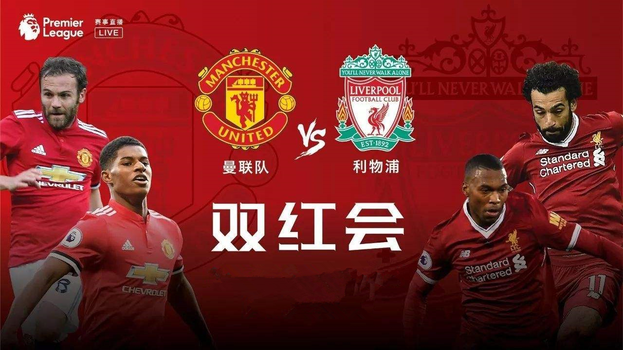曼联vs利物浦视频直播310，这场双红会，错过就是遗憾